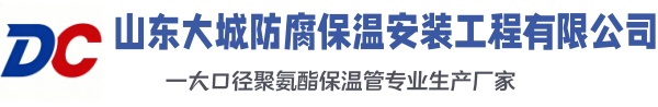 河池大城防腐保温安装工程有限公司